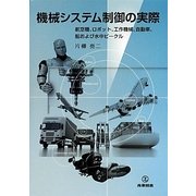 機械システム制御の実際―航空機、ロボット、工作機械、自動車、船および水中ビークル [単行本]