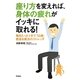 座り方を変えれば、身体の疲れがイッキに取れる!―毎日たった1分で「10歳」若返る魔法のストレッチ [単行本]