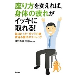座り方を変えれば、身体の疲れがイッキに取れる!―毎日たった1分で「10歳」若返る魔法のストレッチ [単行本]