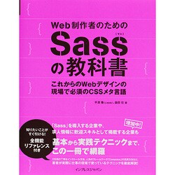 Web制作者のためのSassの教科書―これからのWebデザインの現場で必須のCSSメタ言語 [単行本]