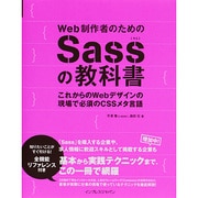 Web制作者のためのSassの教科書―これからのWebデザインの現場で必須のCSSメタ言語 [単行本]
