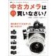 中古カメラはこう買いなさい!－OLD CAMERA WORLD（玄光社MOOK） [ムックその他]