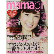 mama girl (ママ・ガール) 2013年 11月号 [雑誌]
