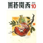 囲碁関西 2013年 10月号 [雑誌]