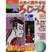 大きく見やすい和風ロジック 2013年 11月号 [雑誌]