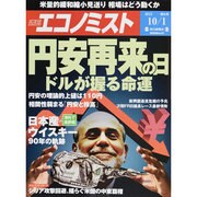週刊 エコノミスト 2013年 10/1号 [雑誌]