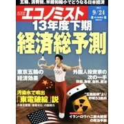 週刊 エコノミスト 2013年 9/24号 [雑誌]