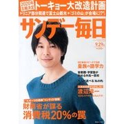 サンデー毎日 2013年 9/29号 [雑誌]