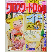 クロスワード Day (デイ) 2013年 11月号 [雑誌]