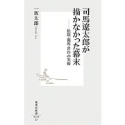司馬遼太郎が描かなかった幕末―松陰・龍馬・晋作の実像(集英社新書) [新書]
