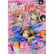 まんが4コマぱれっと 2013年 11月号 [雑誌]