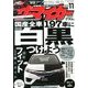 ザ･マイカー 2013年 11月号 [雑誌]