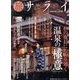 旅サライ2013秋号 2013年 10月号 [雑誌]
