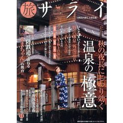 旅サライ2013秋号 2013年 10月号 [雑誌]