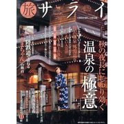 旅サライ2013秋号 2013年 10月号 [雑誌]