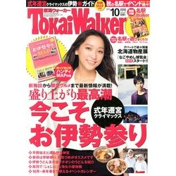 東海ウォーカー 2013年 10月号 [雑誌]