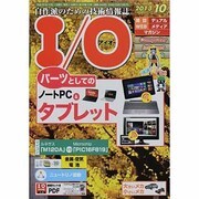 I/O (アイオー) 2013年 10月号 [雑誌]