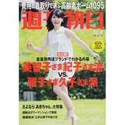 週刊朝日 2013年 10/4号 [雑誌]