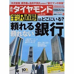 週刊 ダイヤモンド 2013年 9/21号 [雑誌]