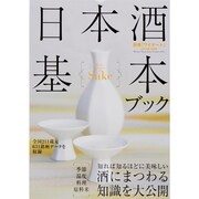 日本酒基本ブック 2013年 10月号 [雑誌]