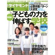 子どもの力を本当に伸ばす学校・2014年入試版 2013年 10/20号 [雑誌]