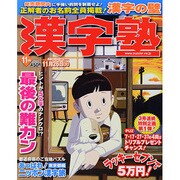 漢字塾 2013年 11月号 [雑誌]