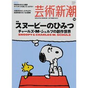 芸術新潮 2013年 10月号 [雑誌]