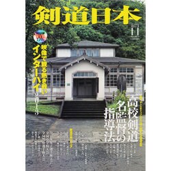 剣道日本 2013年 11月号 [雑誌]