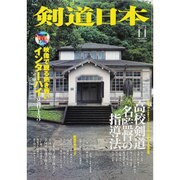 剣道日本 2013年 11月号 [雑誌]