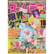 ゲームラボ 2013年 10月号 [雑誌]