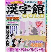 漢字館GOLD (ゴールド) 2013年 10月号 [雑誌]