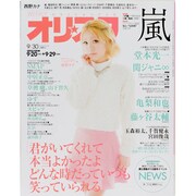 オリ☆スタ 2013年 9/30号 [雑誌]