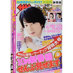 週刊 ザ・テレビジョン 静岡版 2013年 9/27号 [雑誌]