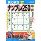 実力検定ナンプレ250問 2013年 11月号 [雑誌]