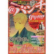 月刊コミック@ (アット) バンチ 2013年 11月号 [雑誌]