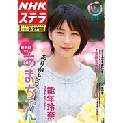NHKウィークリー・ステラ 関西版 2013年 9/27号 [雑誌]