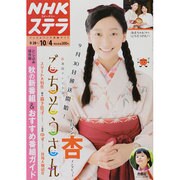 NHKウィークリー・ステラ 2013年 10/4号 [雑誌]
