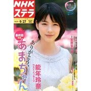 NHKウィークリー・ステラ 2013年 9/27号 [雑誌]