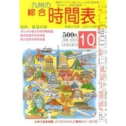 九州の綜合時間表 2013年 10月号 [雑誌]