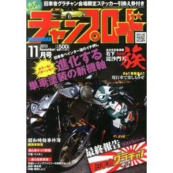 チャンプロード 2013年 11月号 [雑誌]