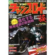 チャンプロード 2013年 11月号 [雑誌]
