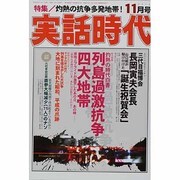 実話時代 2013年 11月号 [雑誌]