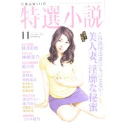 特選小説 2013年 11月号 [雑誌]