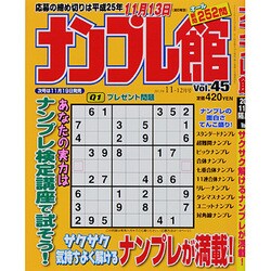 ナンプレ館 2013年 11月号 [雑誌]