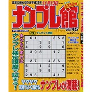 ナンプレ館 2013年 11月号 [雑誌]