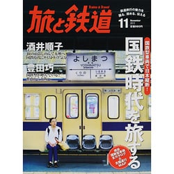 旅と鉄道 2013年 11月号 [雑誌]