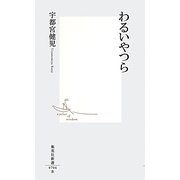 わるいやつら(集英社新書) [新書]