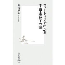 ニュートリノでわかる宇宙・素粒子の謎(集英社新書) [新書]