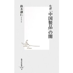ルポ「中国製品」の闇(集英社新書) [新書]