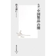 ルポ「中国製品」の闇(集英社新書) [新書]